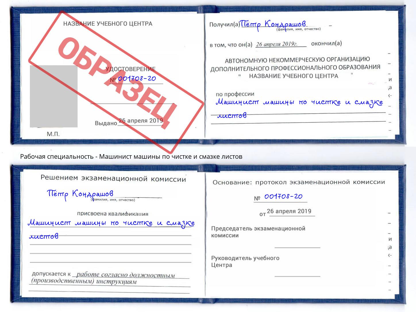 Машинист машины по чистке и смазке листов Павлово