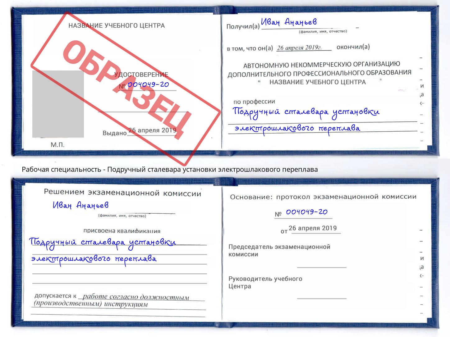 Подручный сталевара установки электрошлакового переплава Павлово