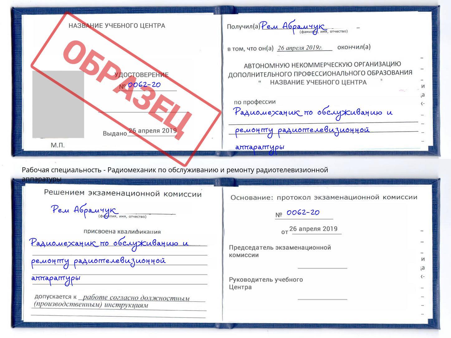 Радиомеханик по обслуживанию и ремонту радиотелевизионной аппаратуры Павлово