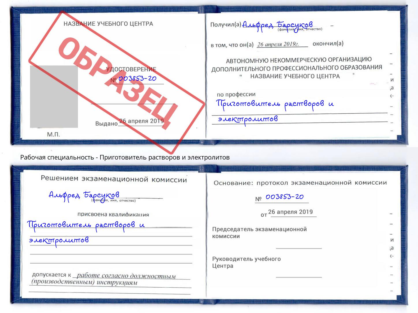 Приготовитель растворов и электролитов Павлово