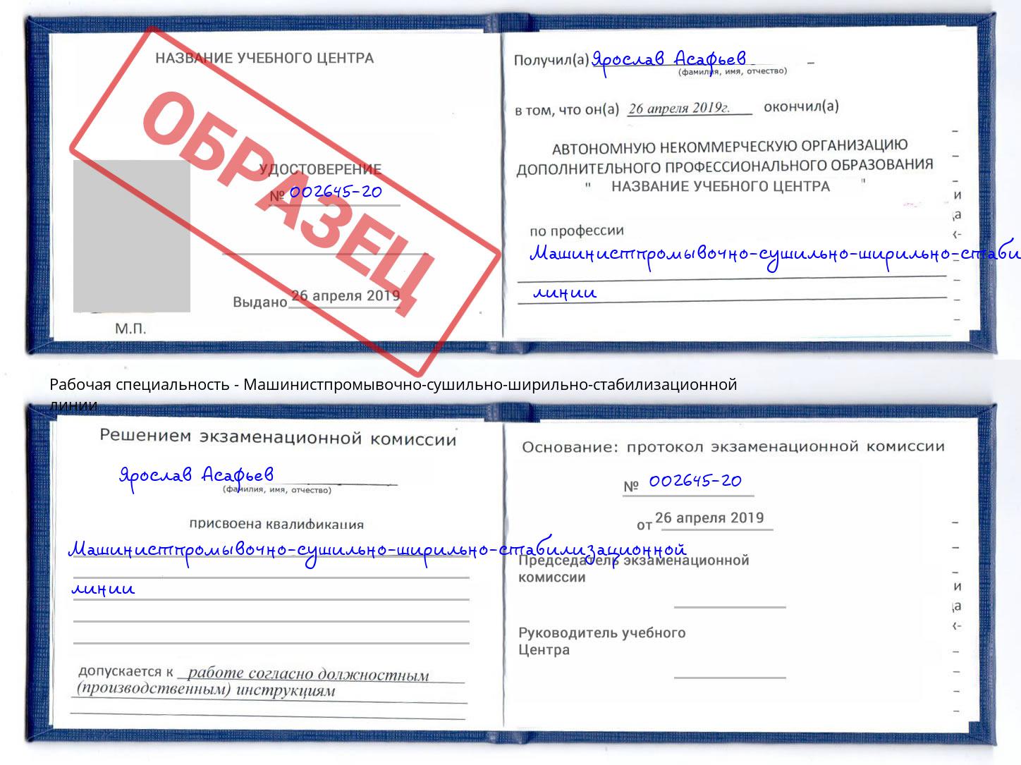 Машинистпромывочно-сушильно-ширильно-стабилизационной линии Павлово