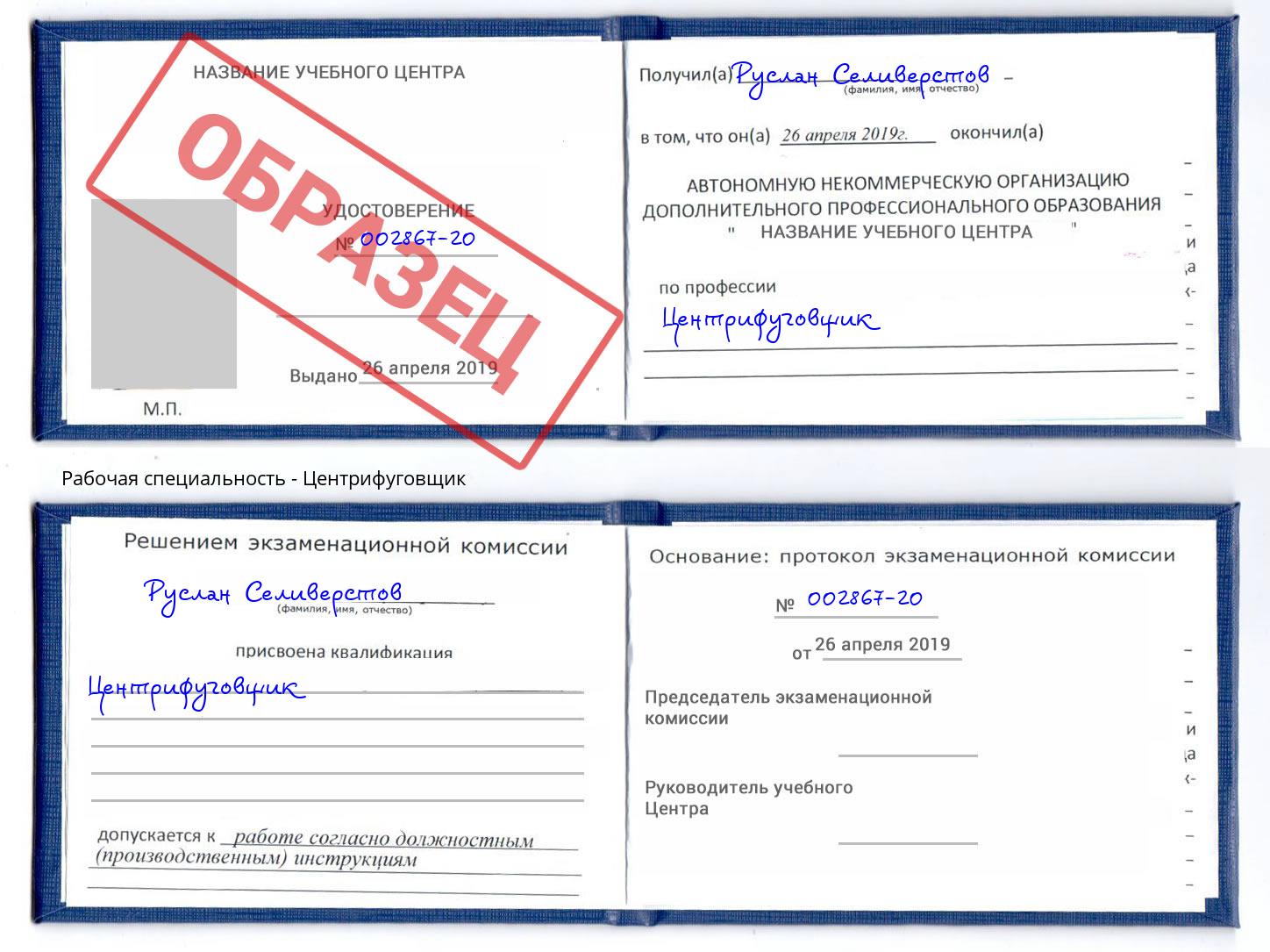 Центрифуговщик Павлово