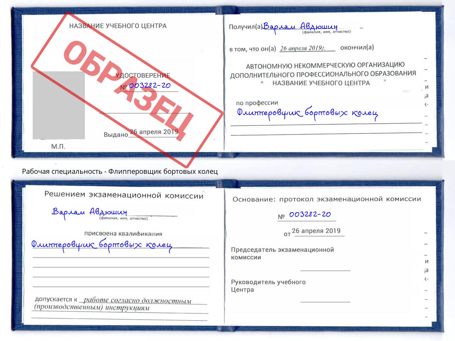 Флипперовщик бортовых колец Павлово