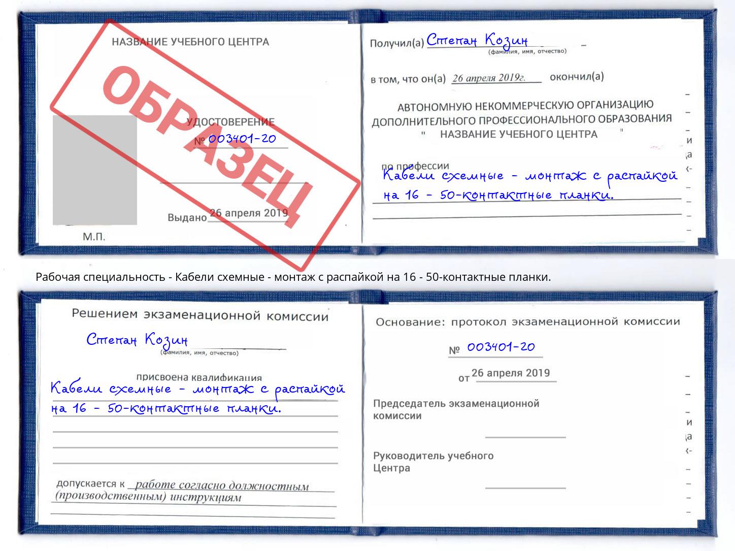 Кабели схемные - монтаж с распайкой на 16 - 50-контактные планки. Павлово