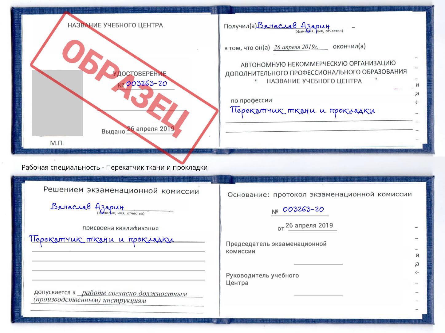Перекатчик ткани и прокладки Павлово