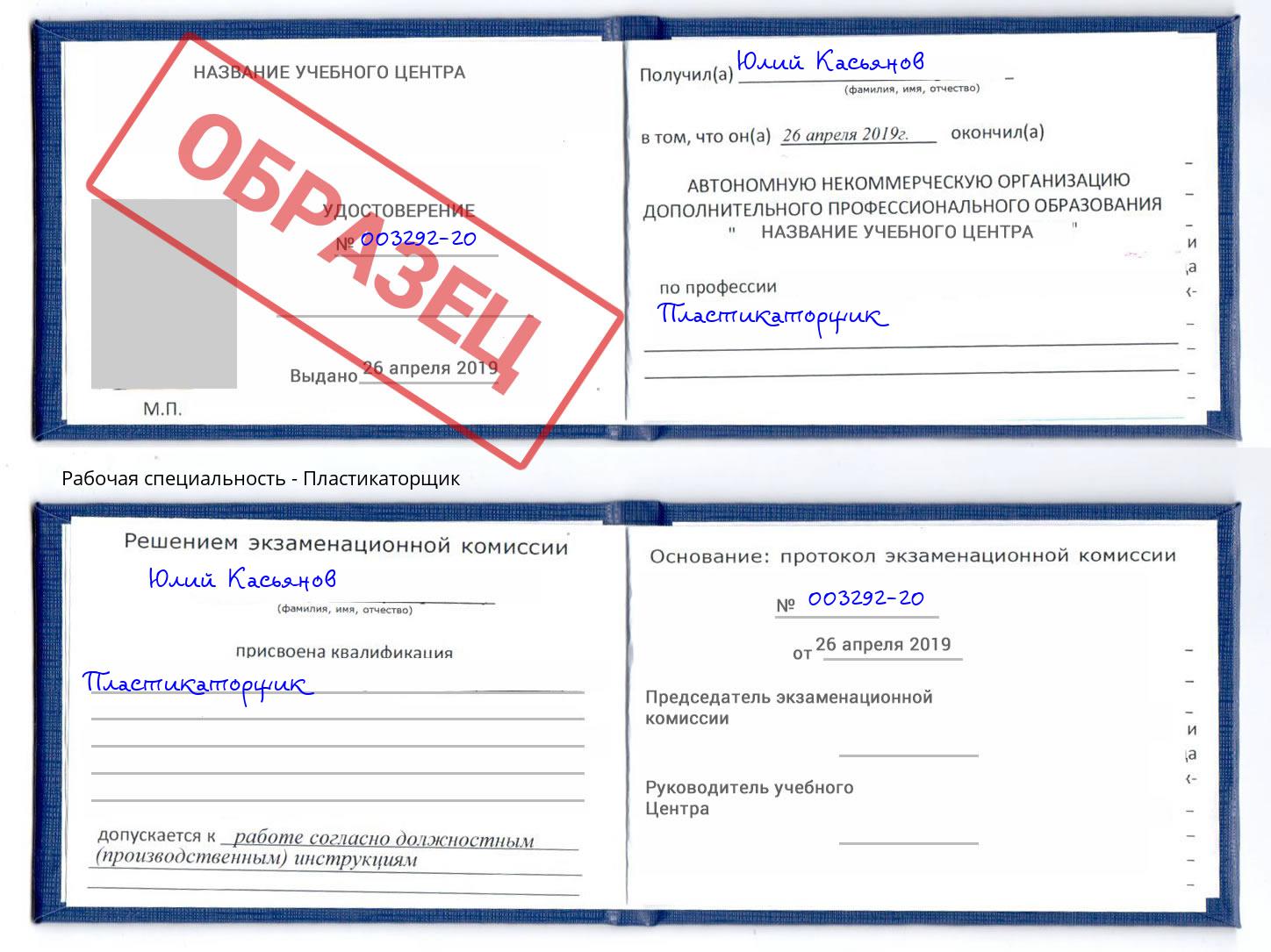 Пластикаторщик Павлово