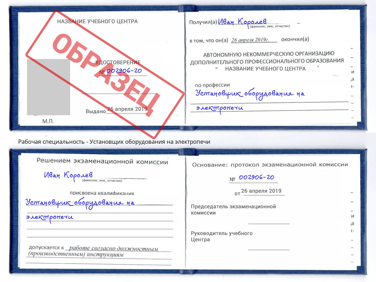 Установщик оборудования на электропечи Павлово