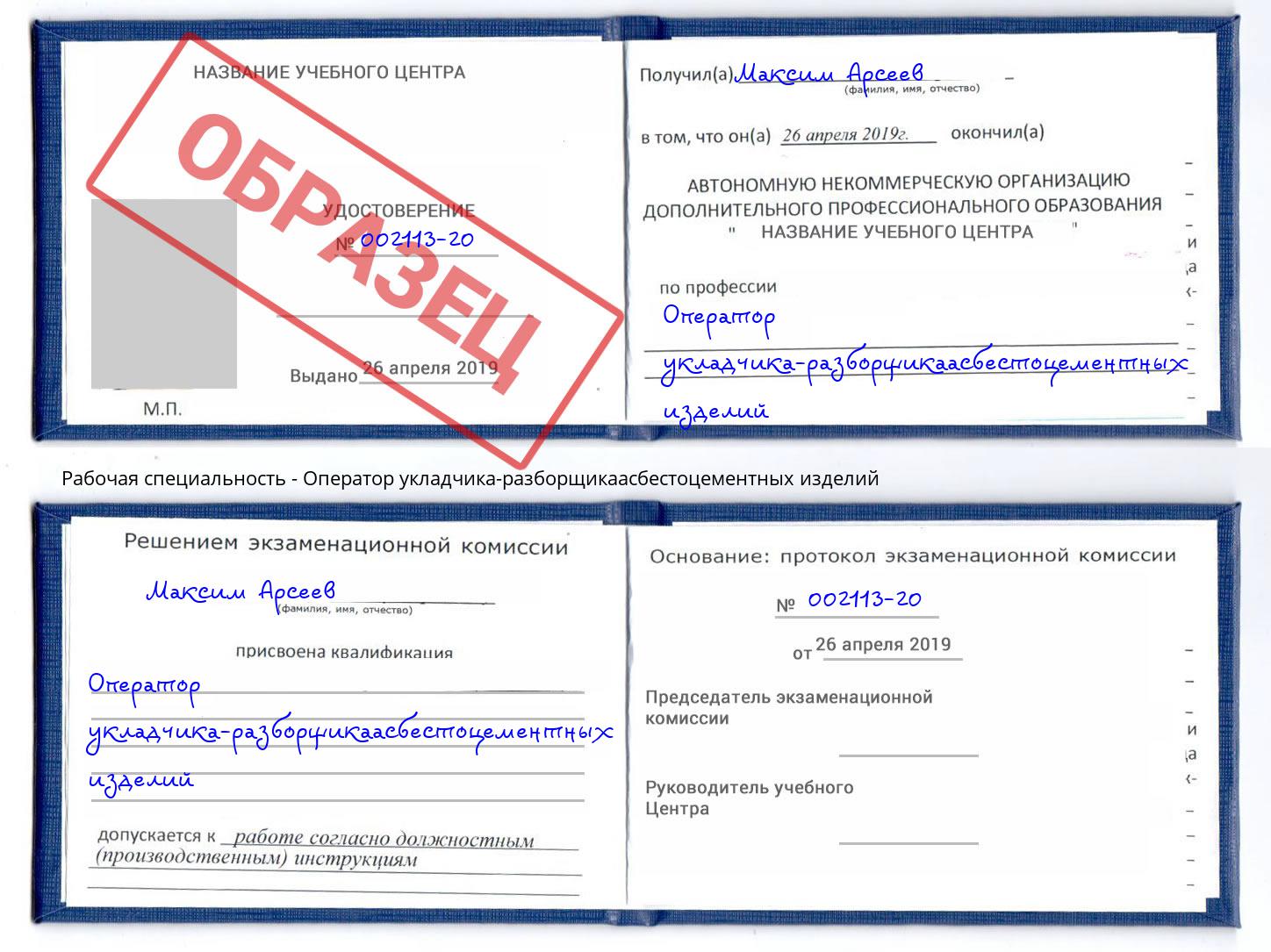 Оператор укладчика-разборщикаасбестоцементных изделий Павлово