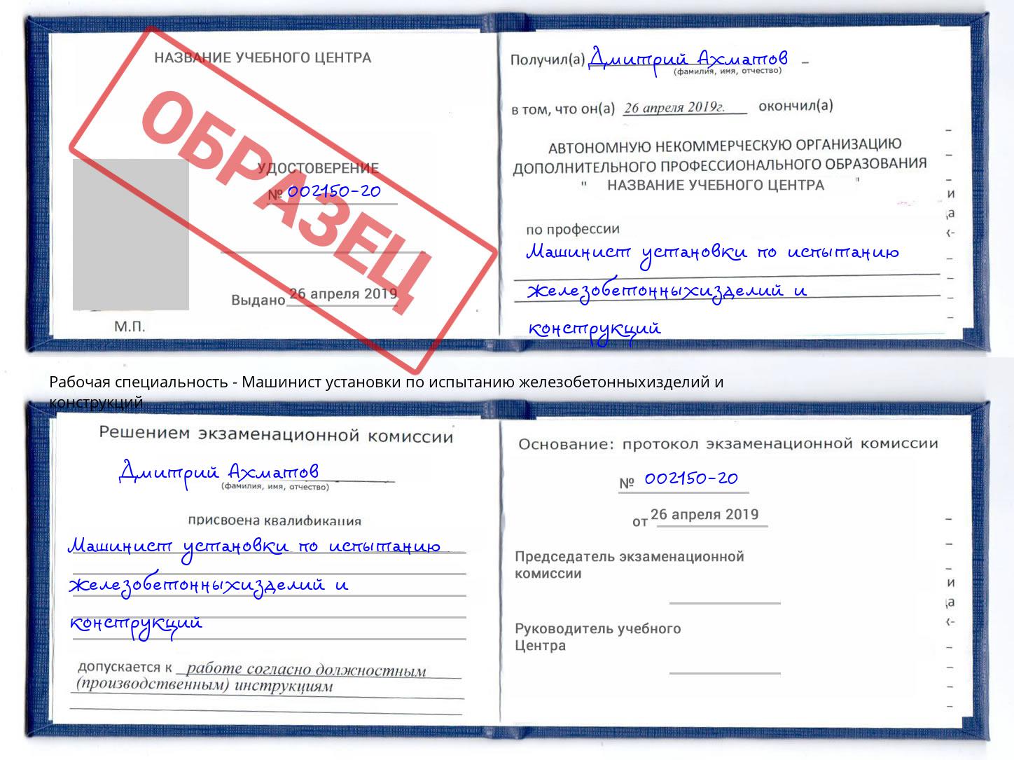Машинист установки по испытанию железобетонныхизделий и конструкций Павлово