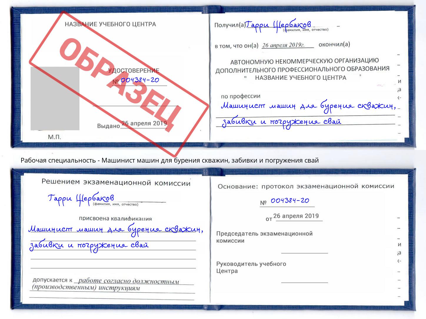 Машинист машин для бурения скважин, забивки и погружения свай Павлово