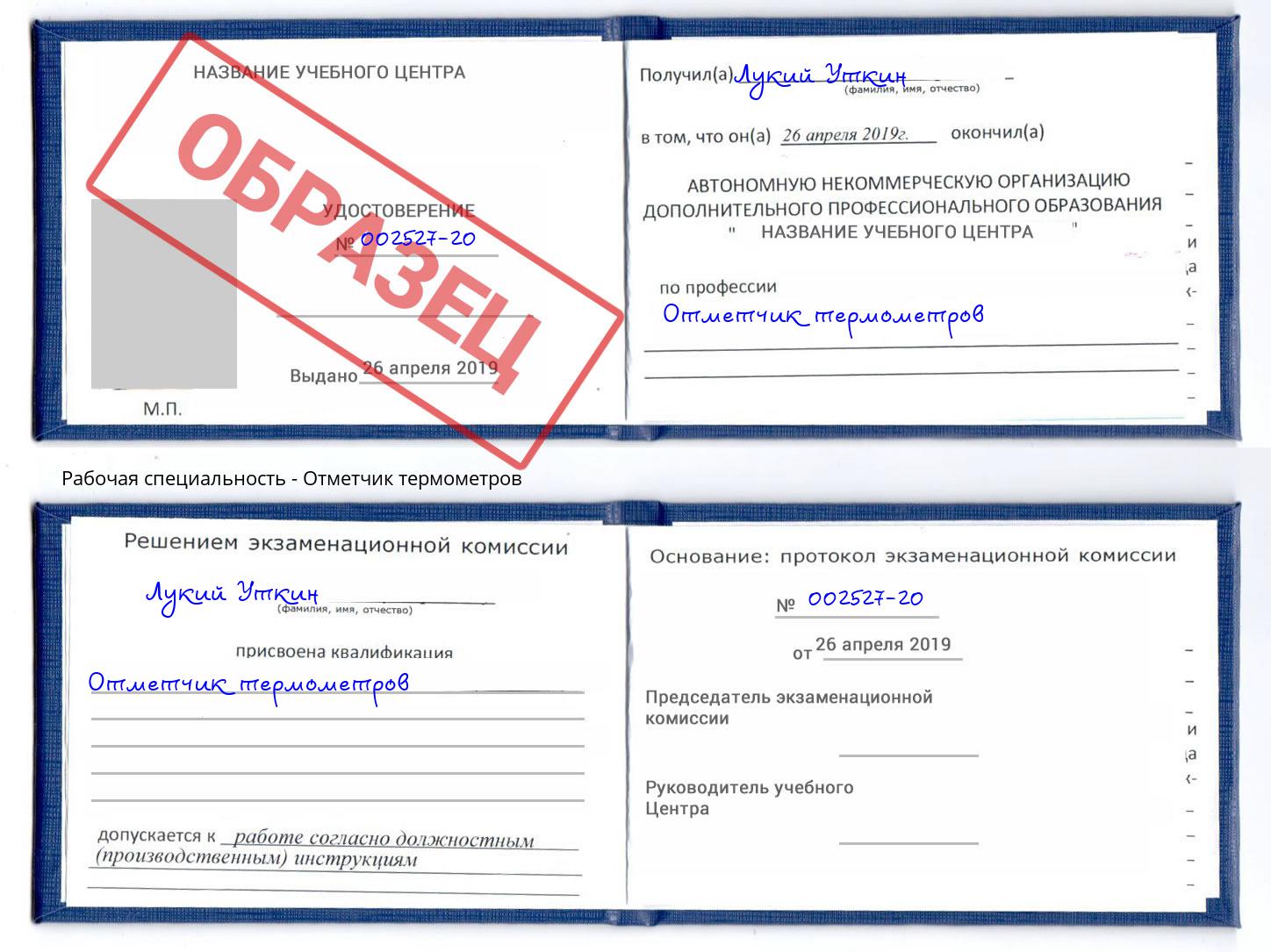 Отметчик термометров Павлово
