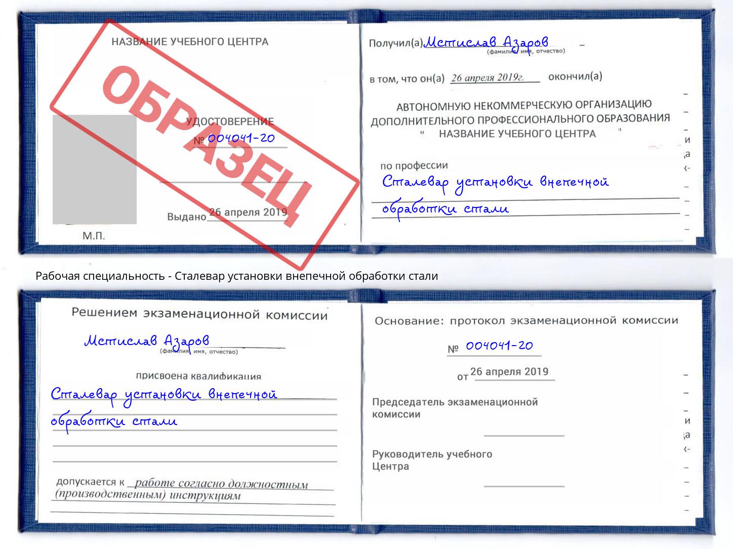 Сталевар установки внепечной обработки стали Павлово