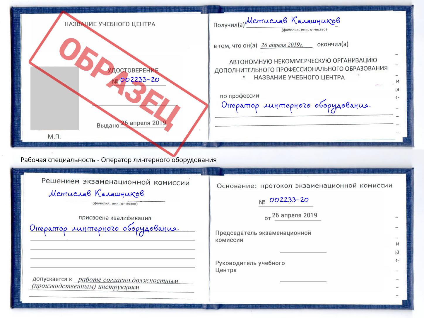 Оператор линтерного оборудования Павлово