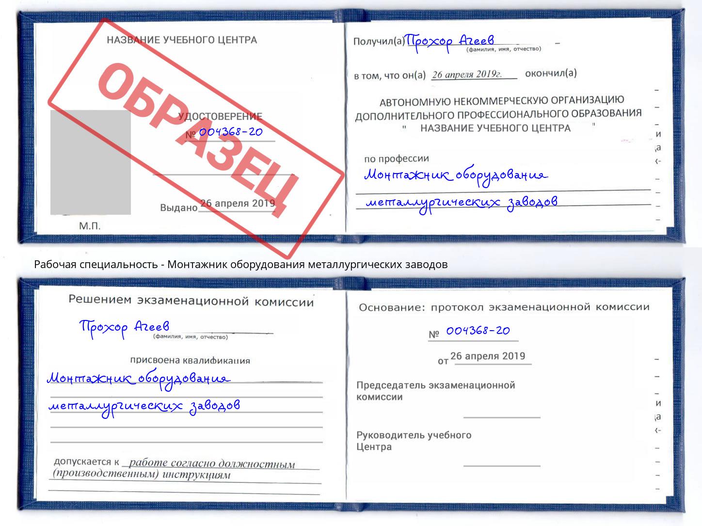 Монтажник оборудования металлургических заводов Павлово