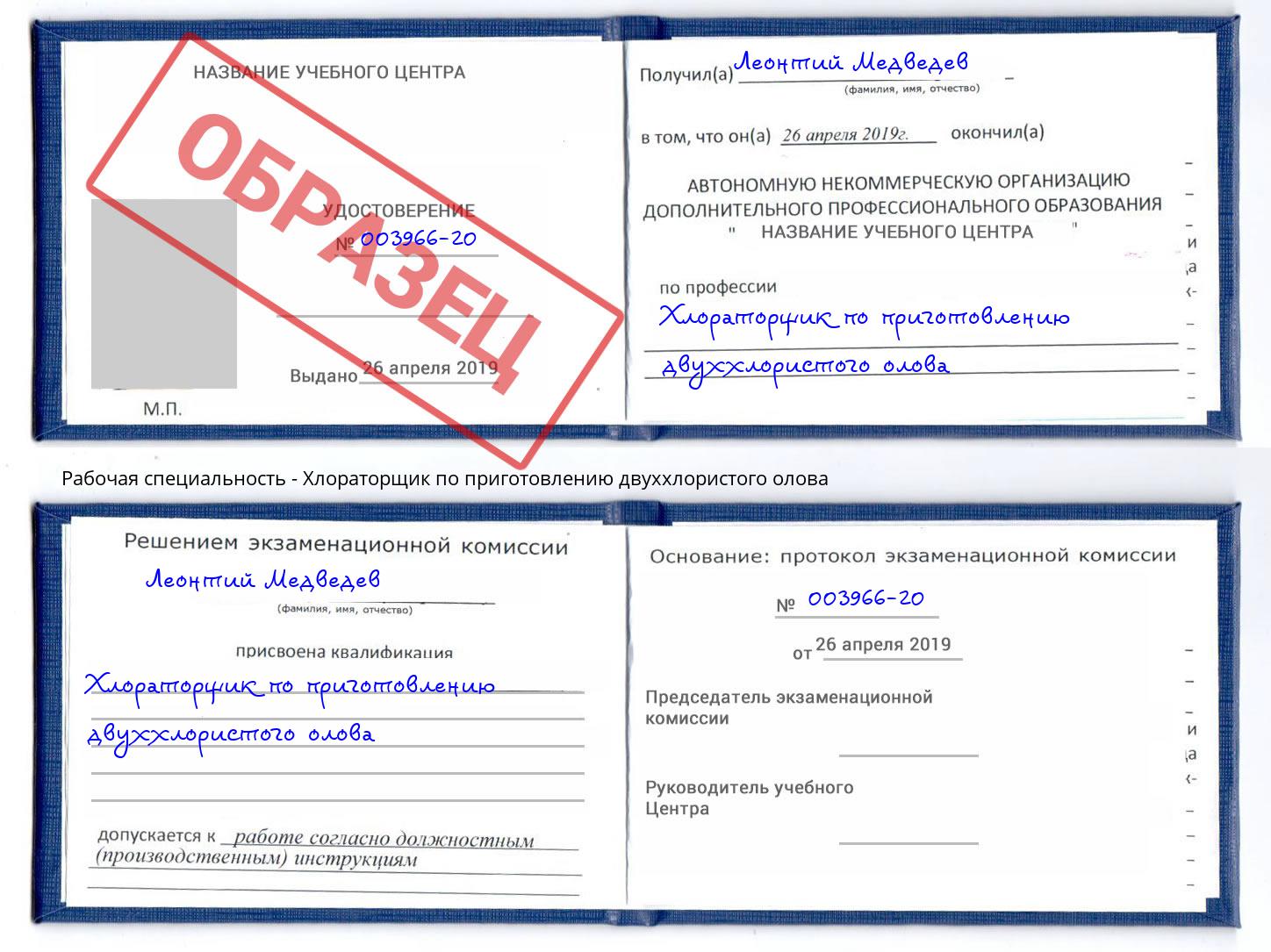 Хлораторщик по приготовлению двуххлористого олова Павлово