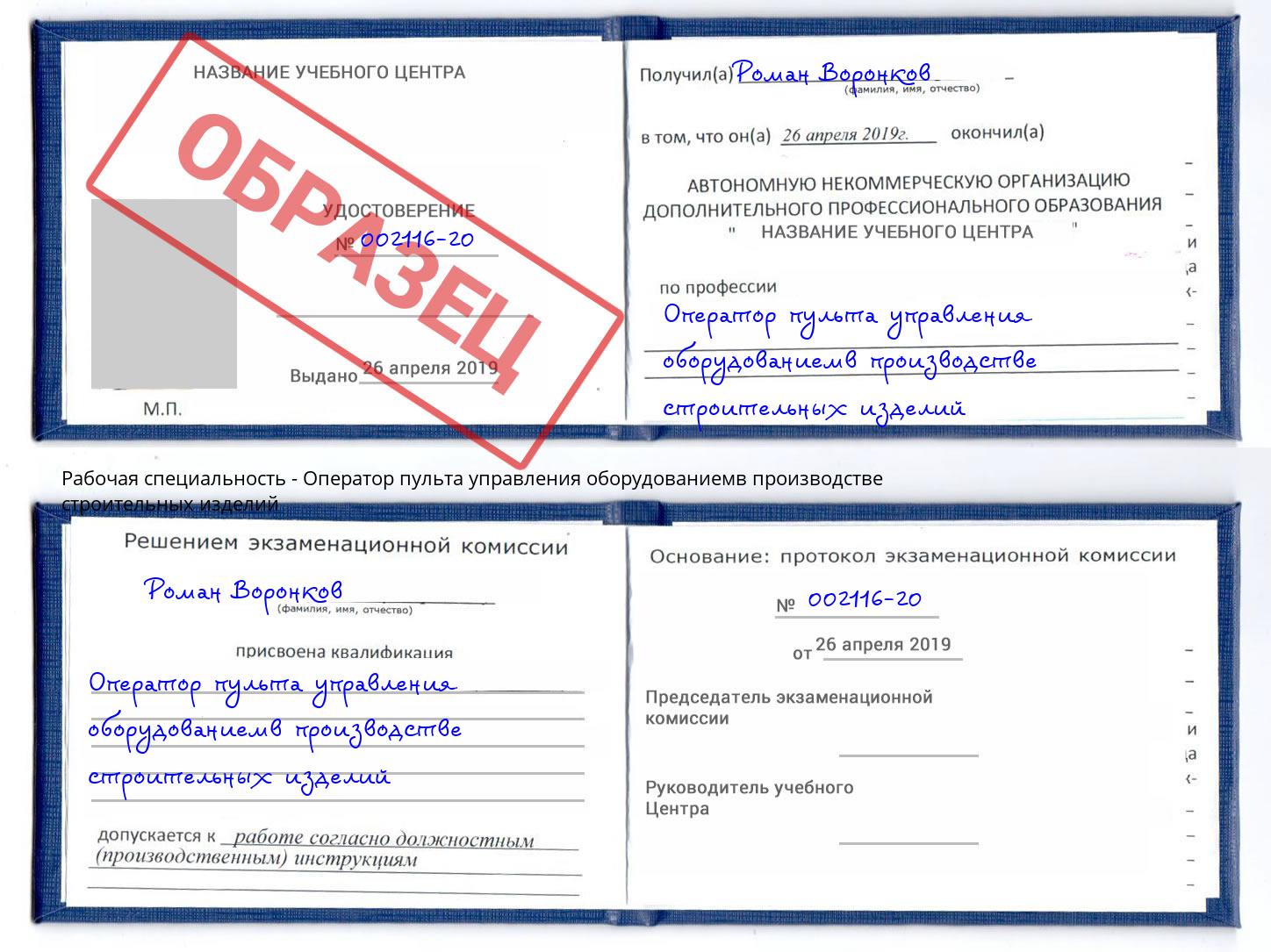 Оператор пульта управления оборудованиемв производстве строительных изделий Павлово