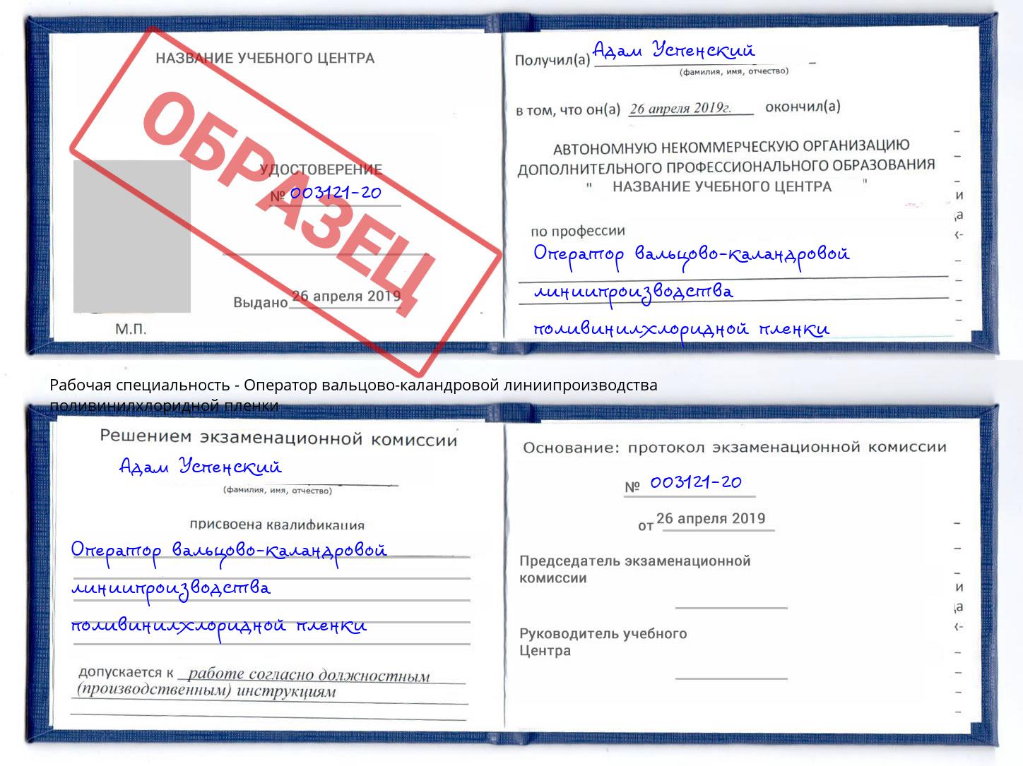 Оператор вальцово-каландровой линиипроизводства поливинилхлоридной пленки Павлово