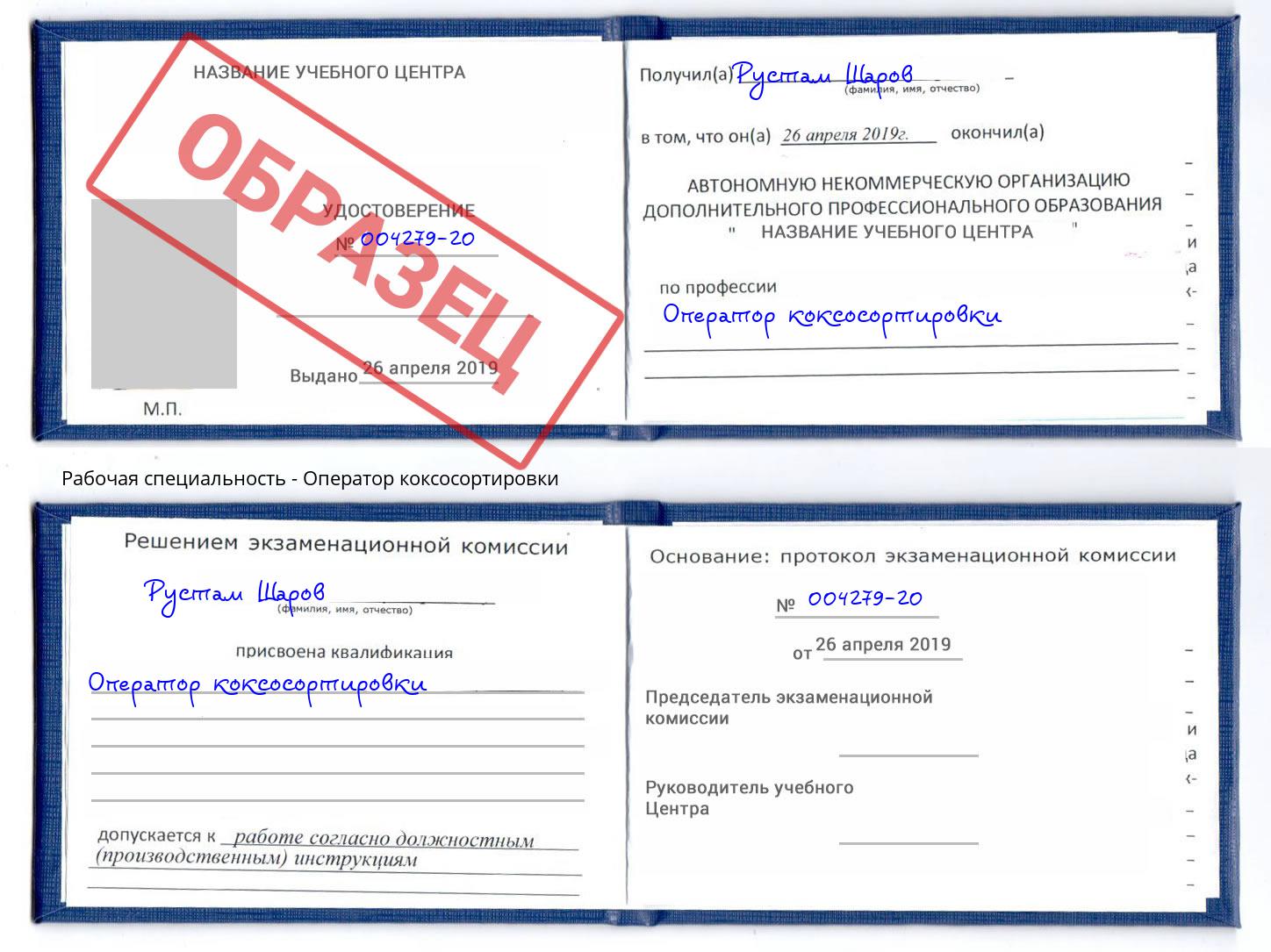 Оператор коксосортировки Павлово