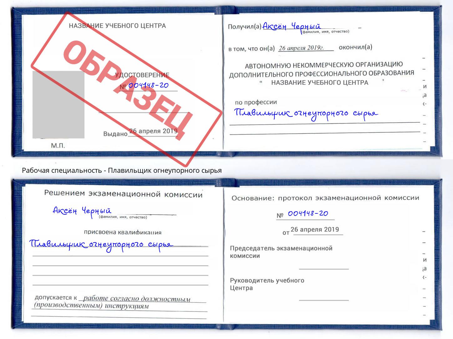 Плавильщик огнеупорного сырья Павлово