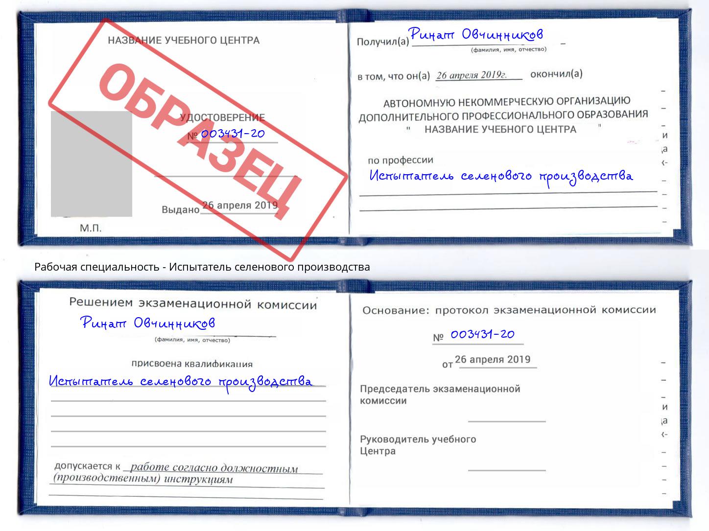 Испытатель селенового производства Павлово