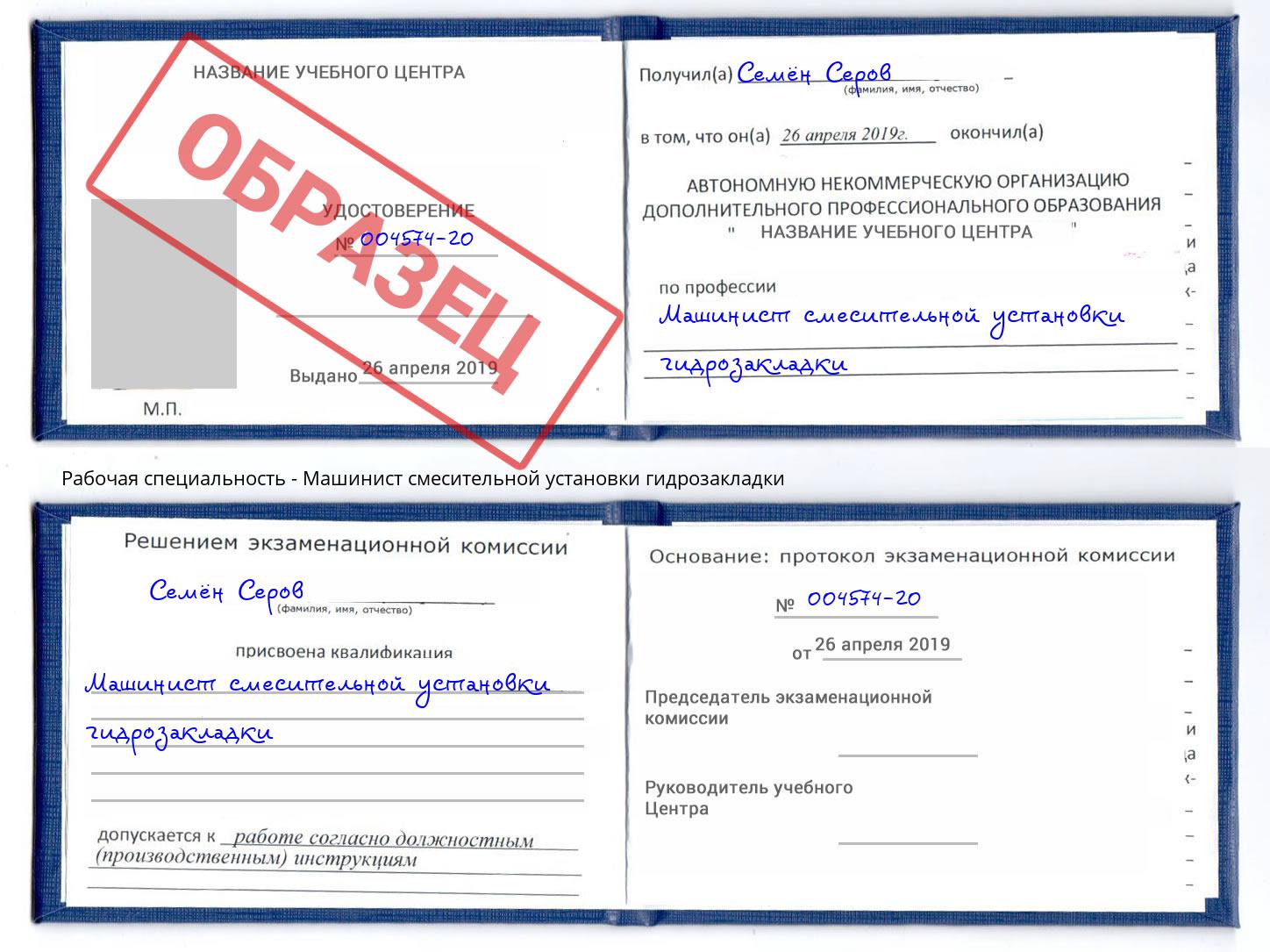 Машинист смесительной установки гидрозакладки Павлово