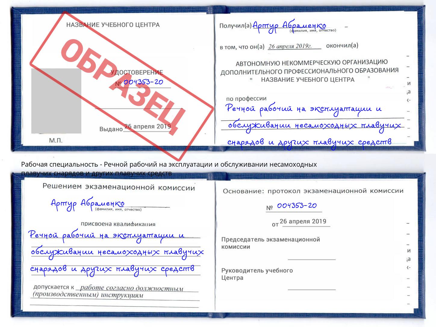Речной рабочий на эксплуатации и обслуживании несамоходных плавучих снарядов и других плавучих средств Павлово