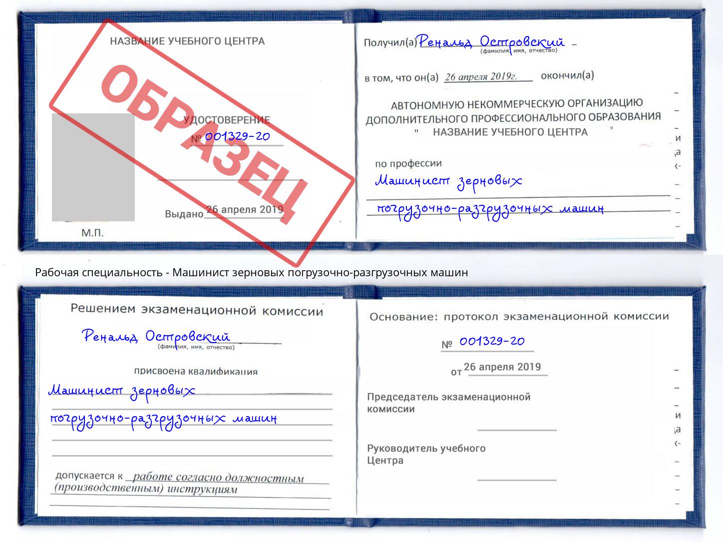 Машинист зерновых погрузочно-разгрузочных машин Павлово