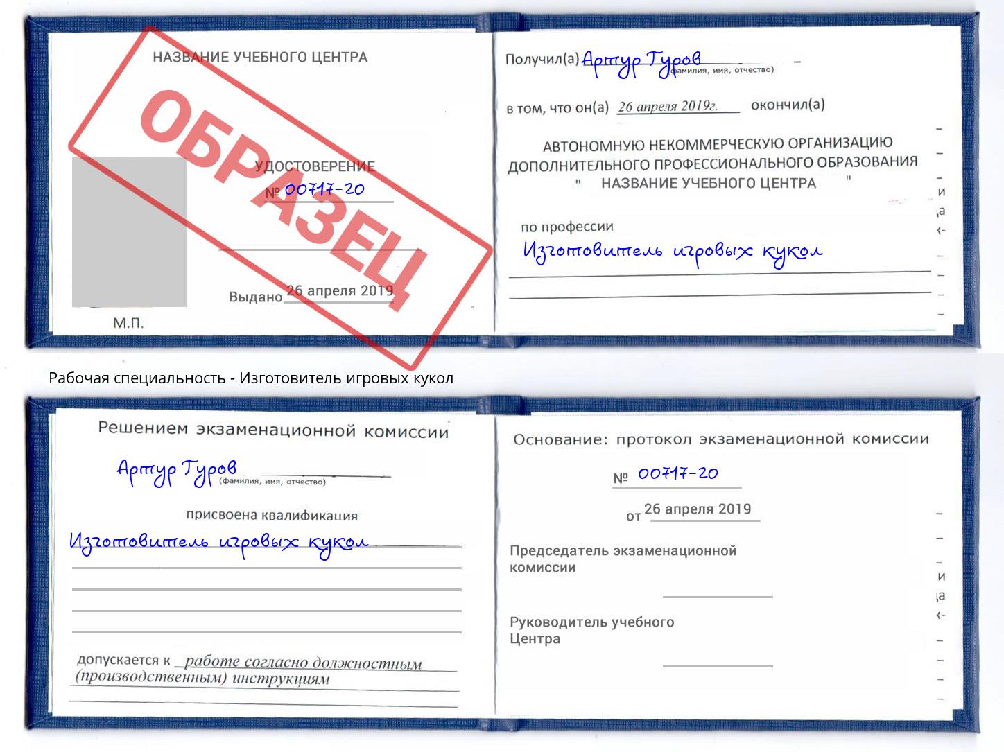 Изготовитель игровых кукол Павлово