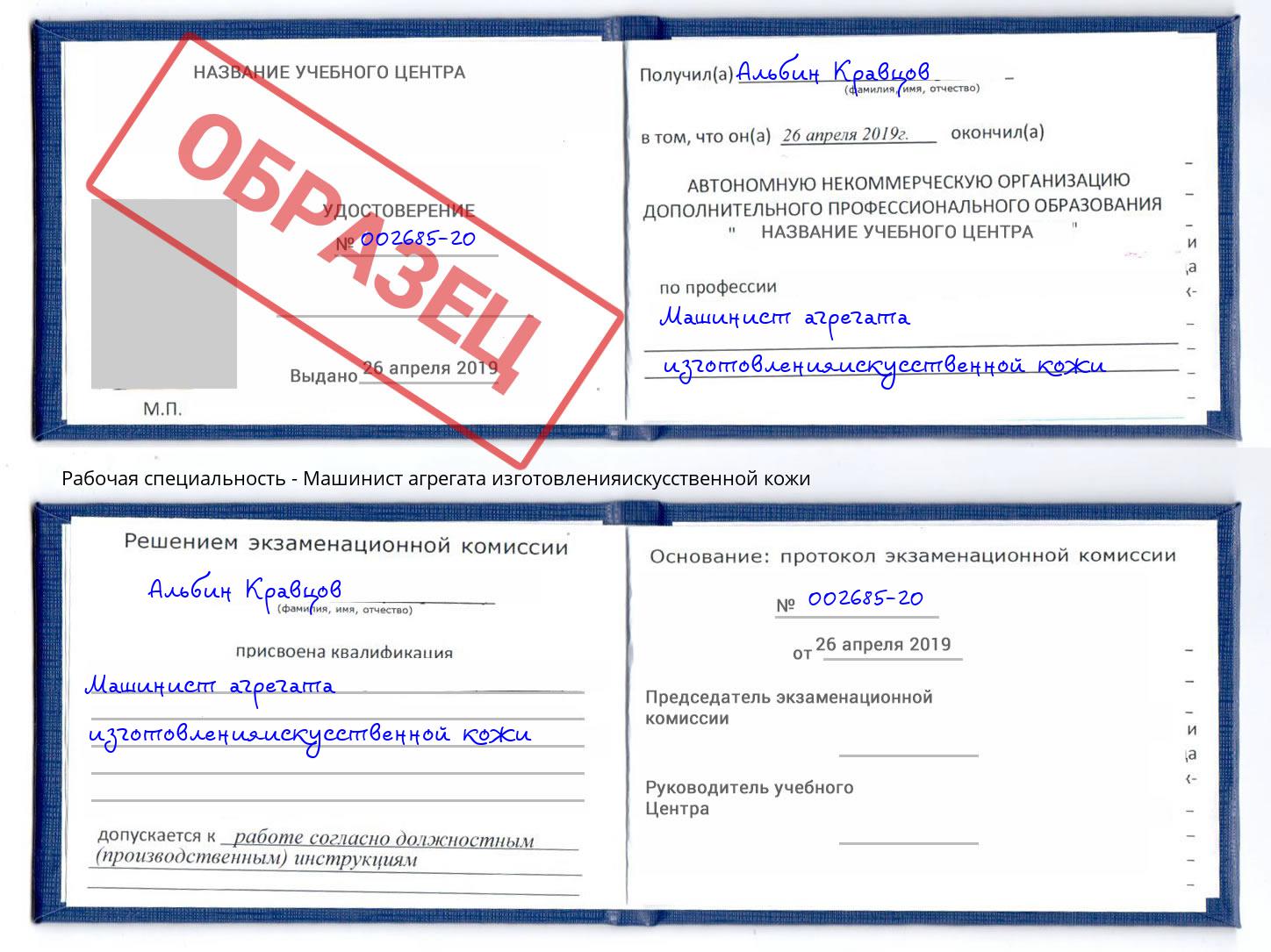 Машинист агрегата изготовленияискусственной кожи Павлово