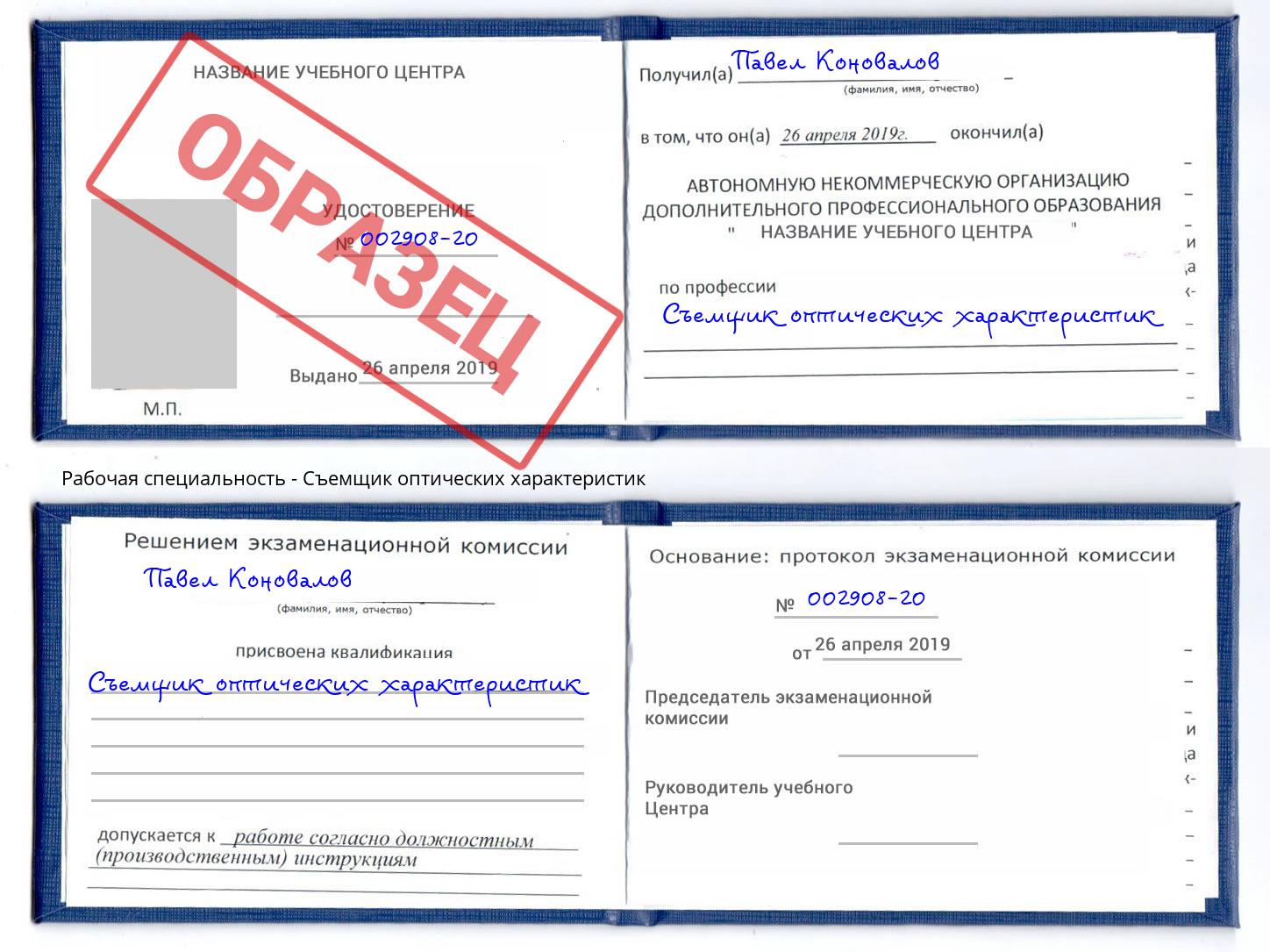 Съемщик оптических характеристик Павлово