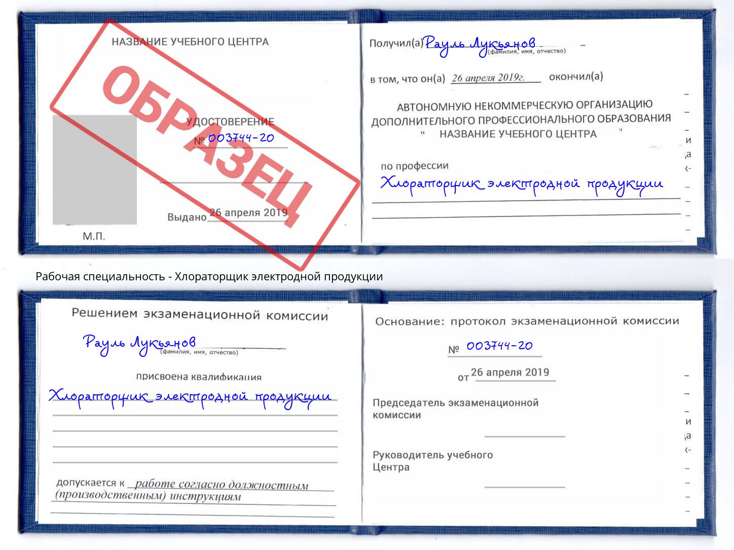 Хлораторщик электродной продукции Павлово
