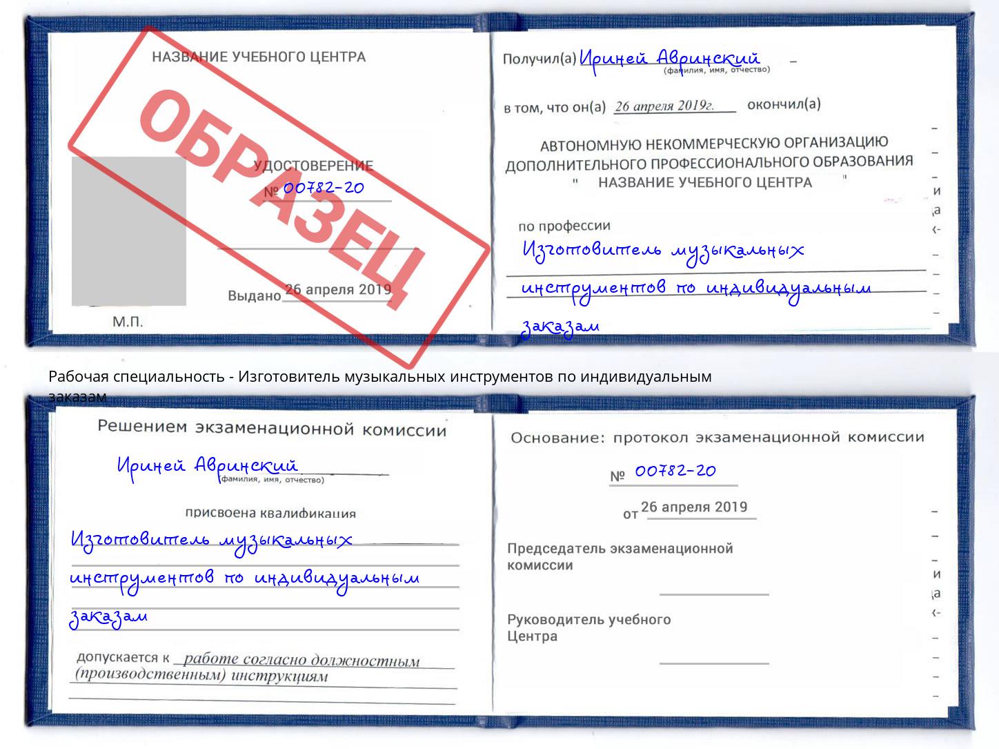 Изготовитель музыкальных инструментов по индивидуальным заказам Павлово