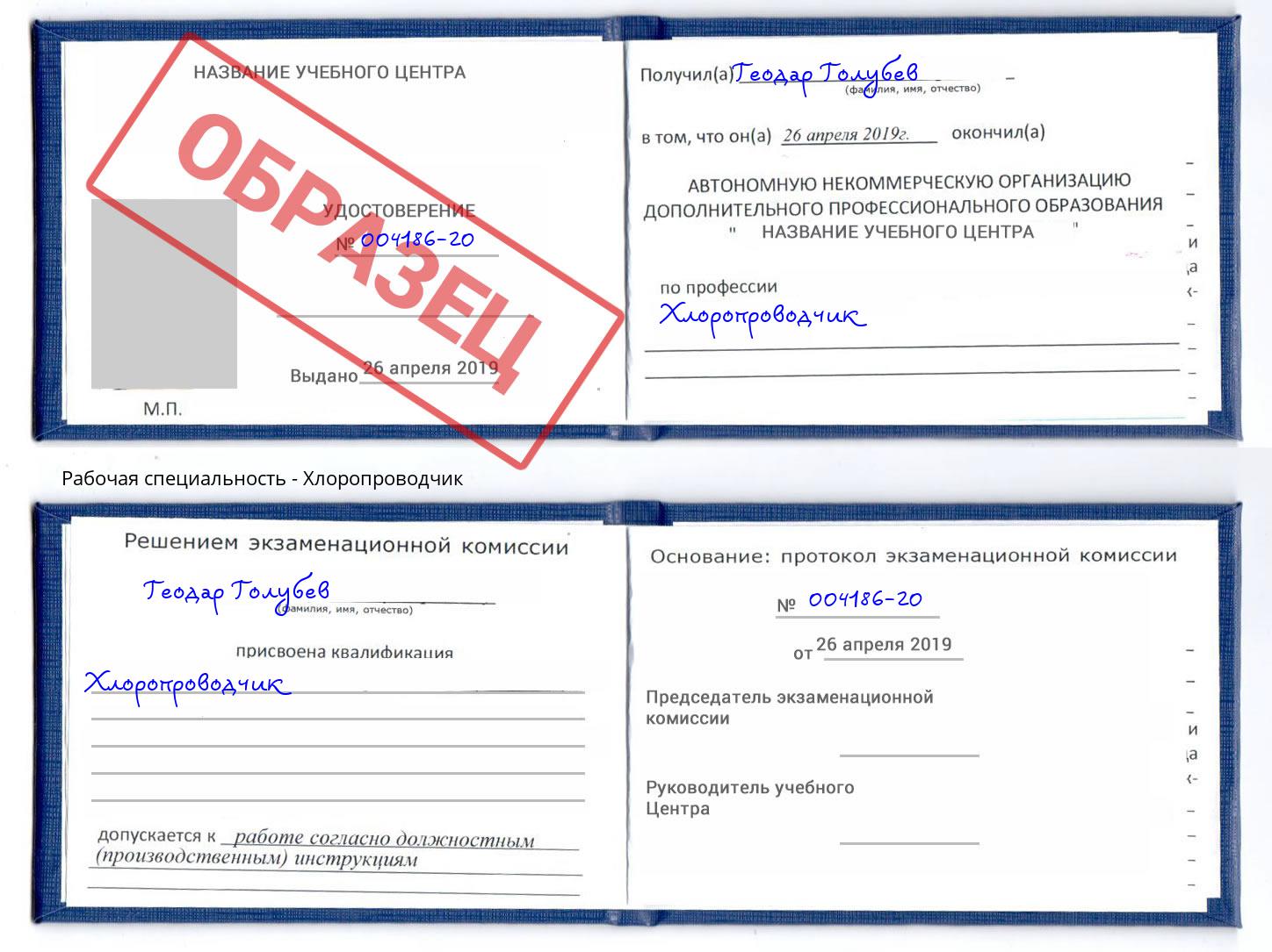 Хлоропроводчик Павлово