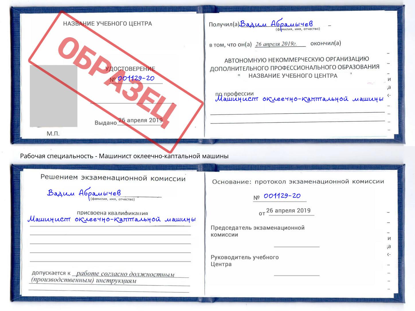 Машинист оклеечно-каптальной машины Павлово