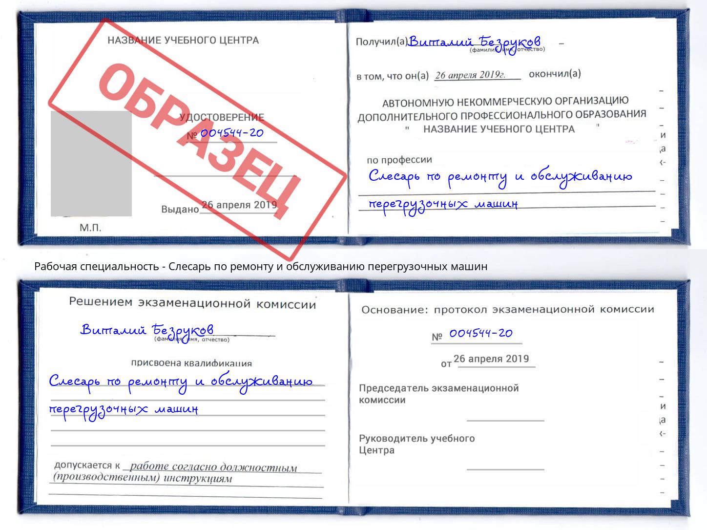 Слесарь по ремонту и обслуживанию перегрузочных машин Павлово
