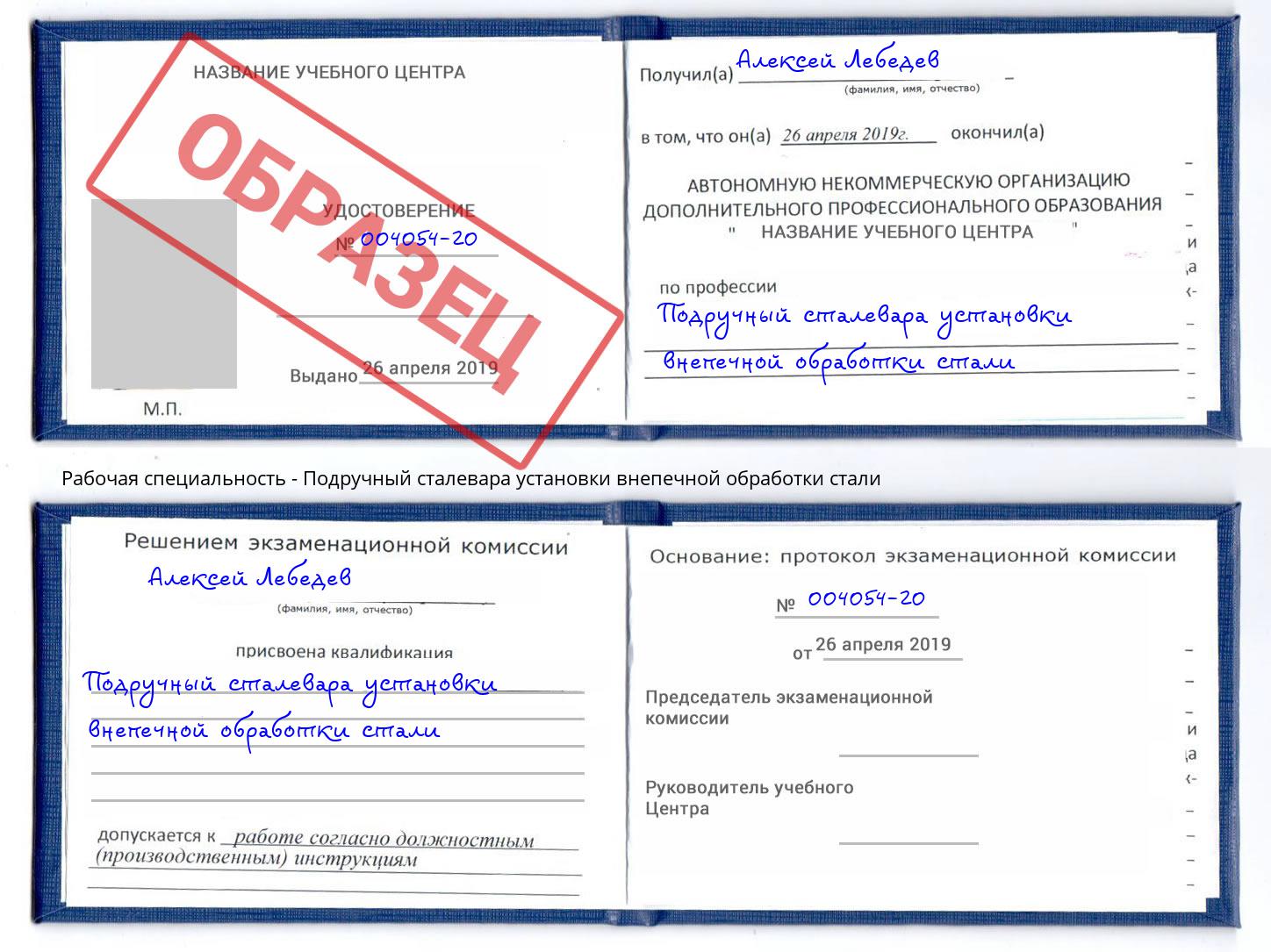 Подручный сталевара установки внепечной обработки стали Павлово