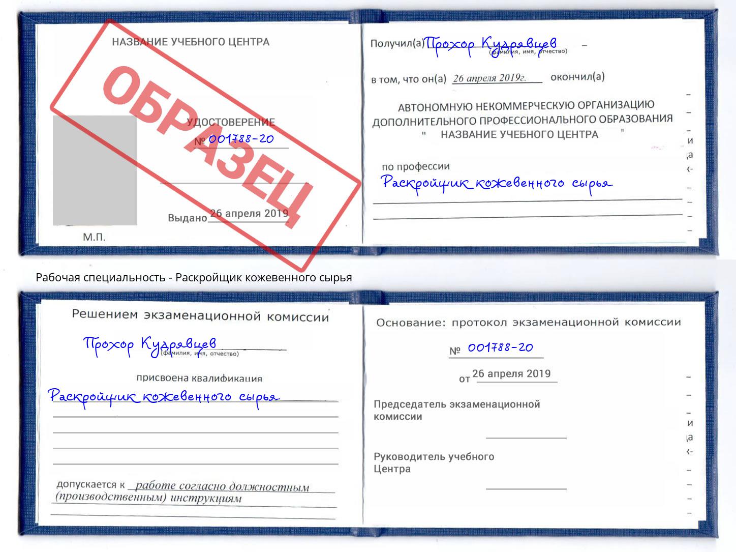 Раскройщик кожевенного сырья Павлово