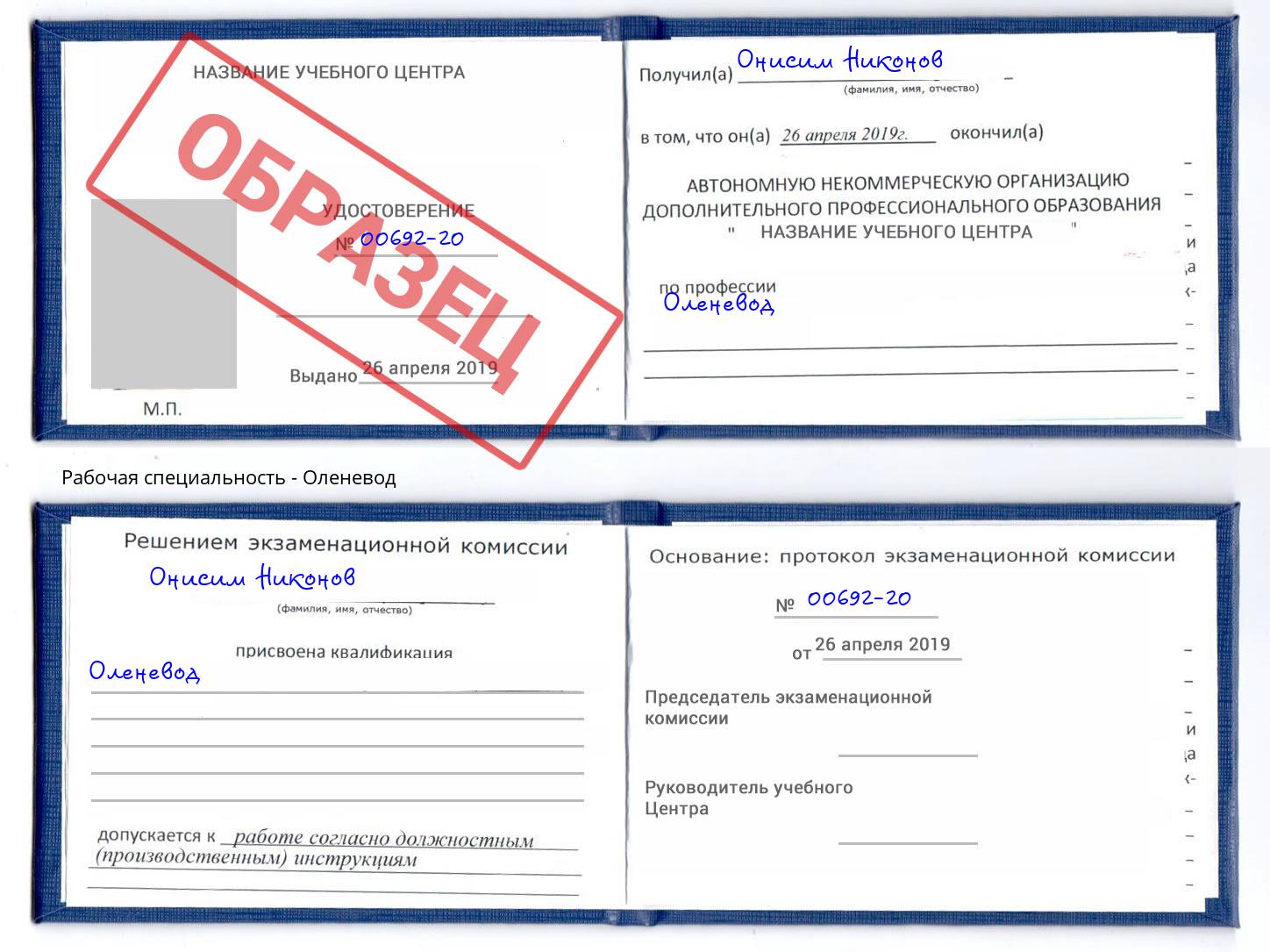 Оленевод Павлово