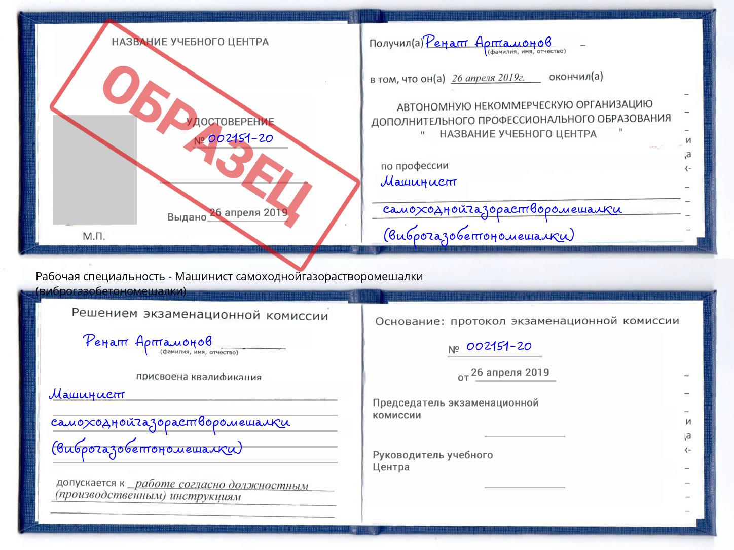 Машинист самоходнойгазорастворомешалки (виброгазобетономешалки) Павлово