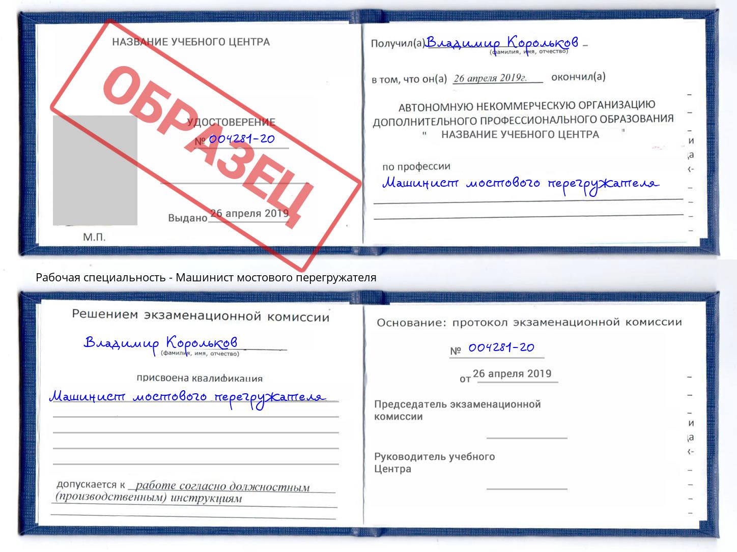 Машинист мостового перегружателя Павлово