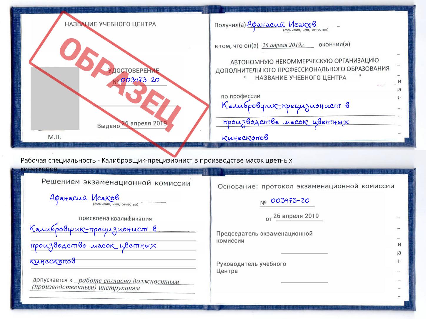 Калибровщик-прецизионист в производстве масок цветных кинескопов Павлово