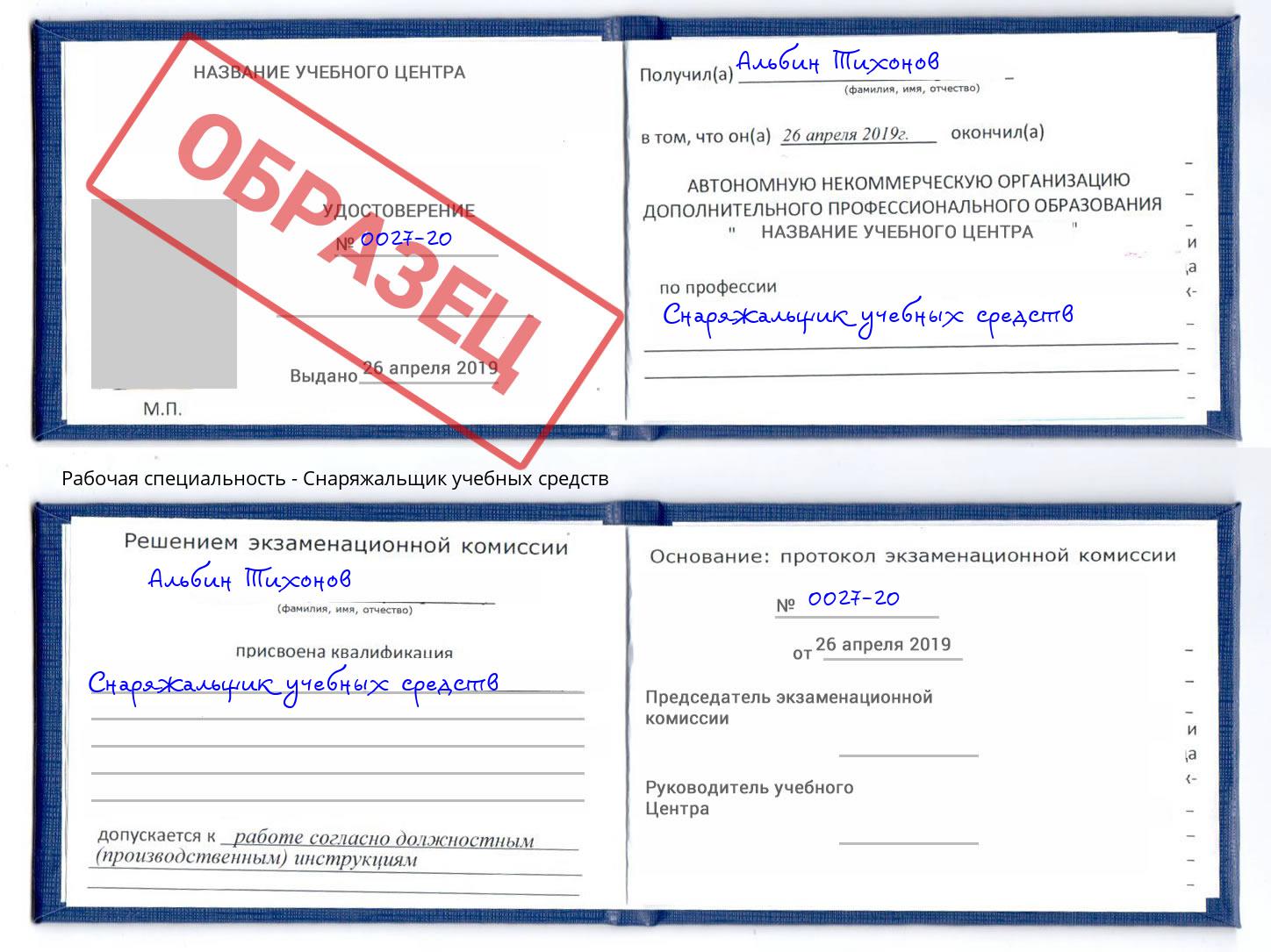 Снаряжальщик учебных средств Павлово