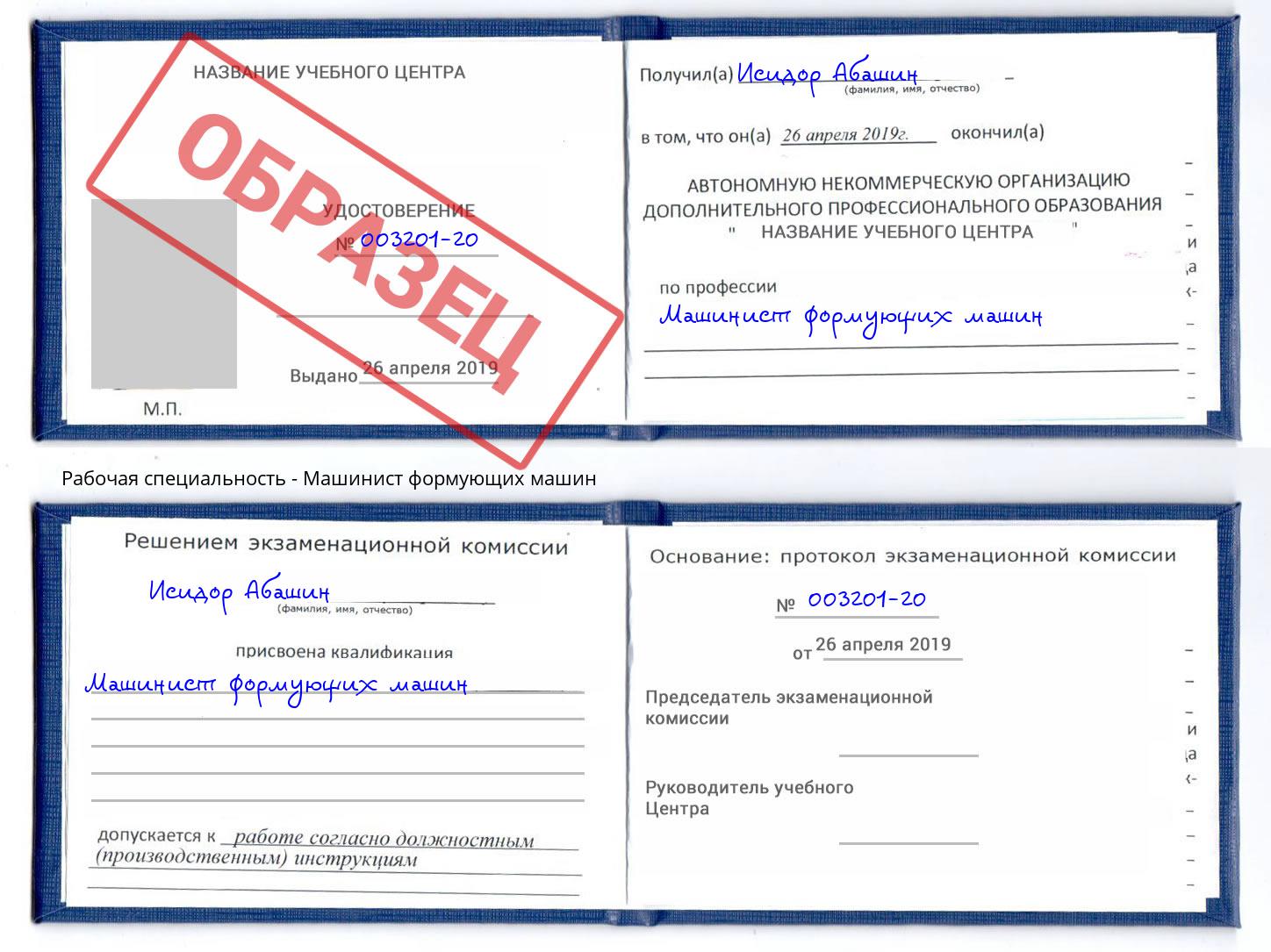 Машинист формующих машин Павлово