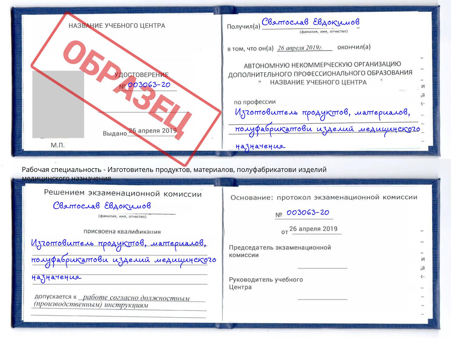 Изготовитель продуктов, материалов, полуфабрикатови изделий медицинского назначения Павлово