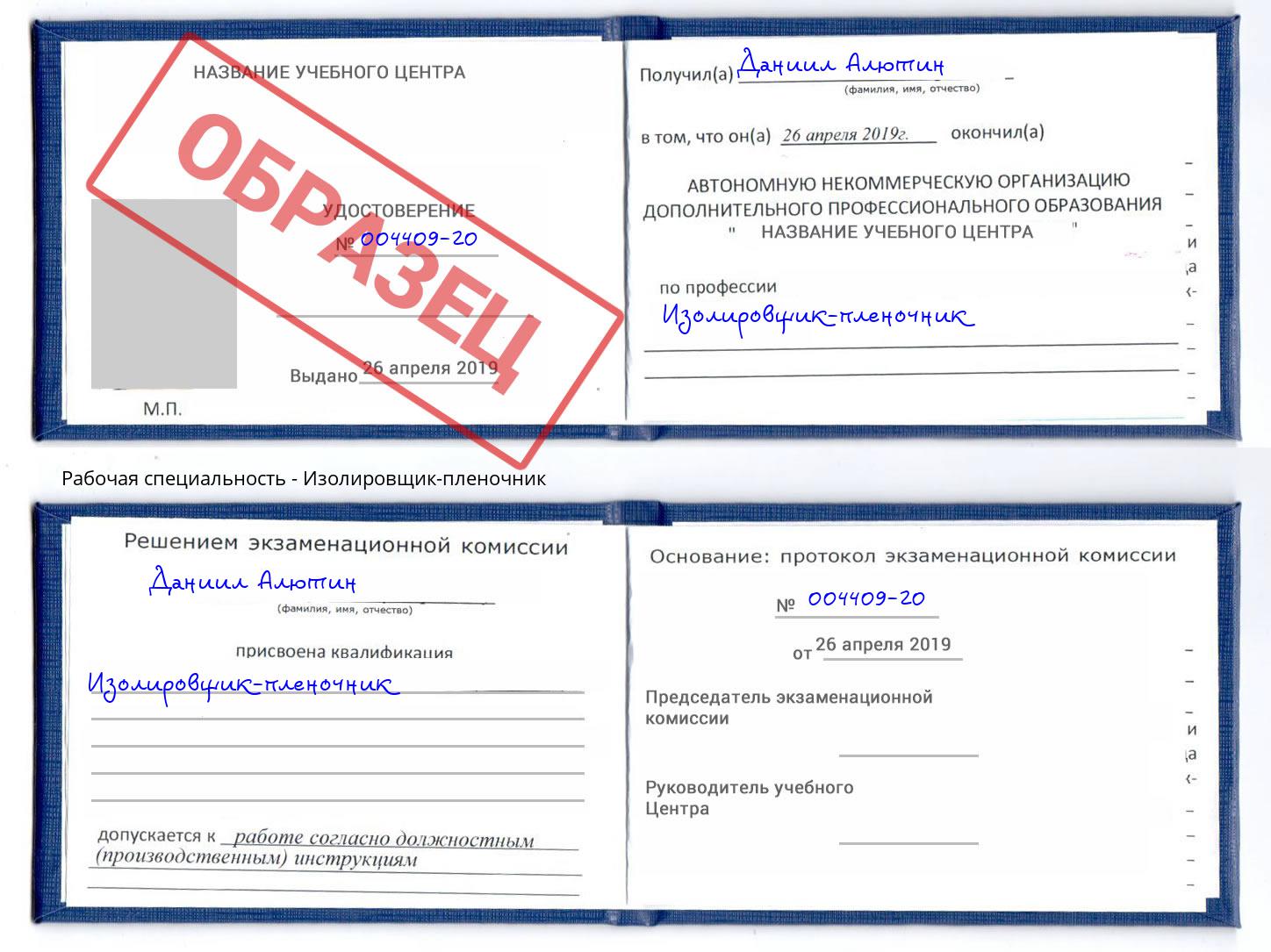 Изолировщик-пленочник Павлово
