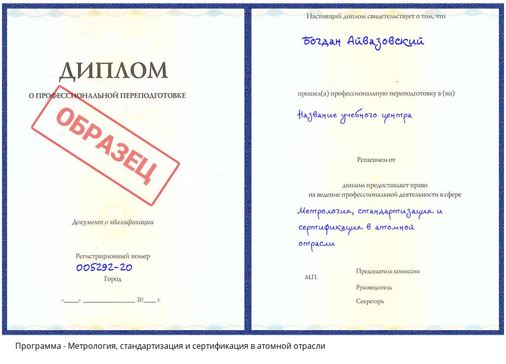 Метрология, стандартизация и сертификация в атомной отрасли Павлово
