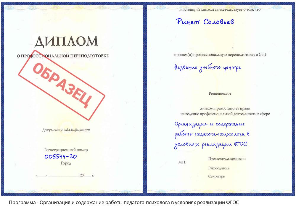 Организация и содержание работы педагога-психолога в условиях реализации ФГОС Павлово