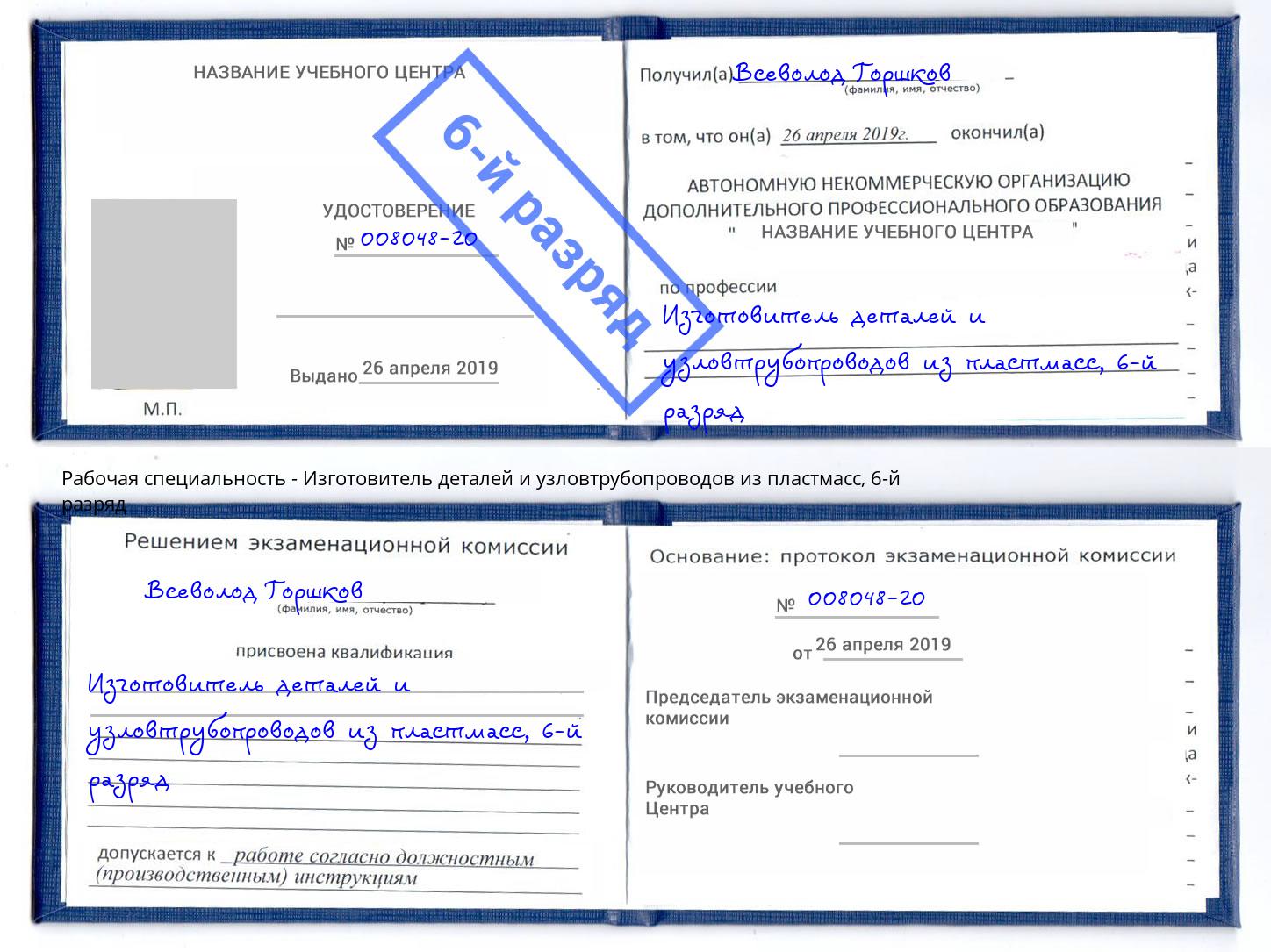 корочка 6-й разряд Изготовитель деталей и узловтрубопроводов из пластмасс Павлово