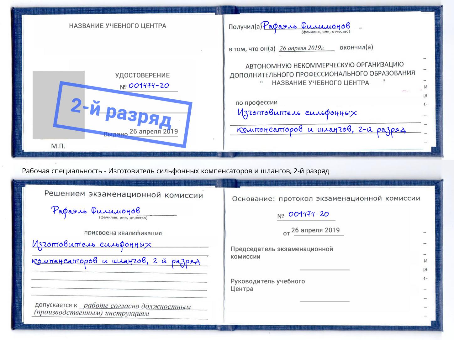 корочка 2-й разряд Изготовитель сильфонных компенсаторов и шлангов Павлово