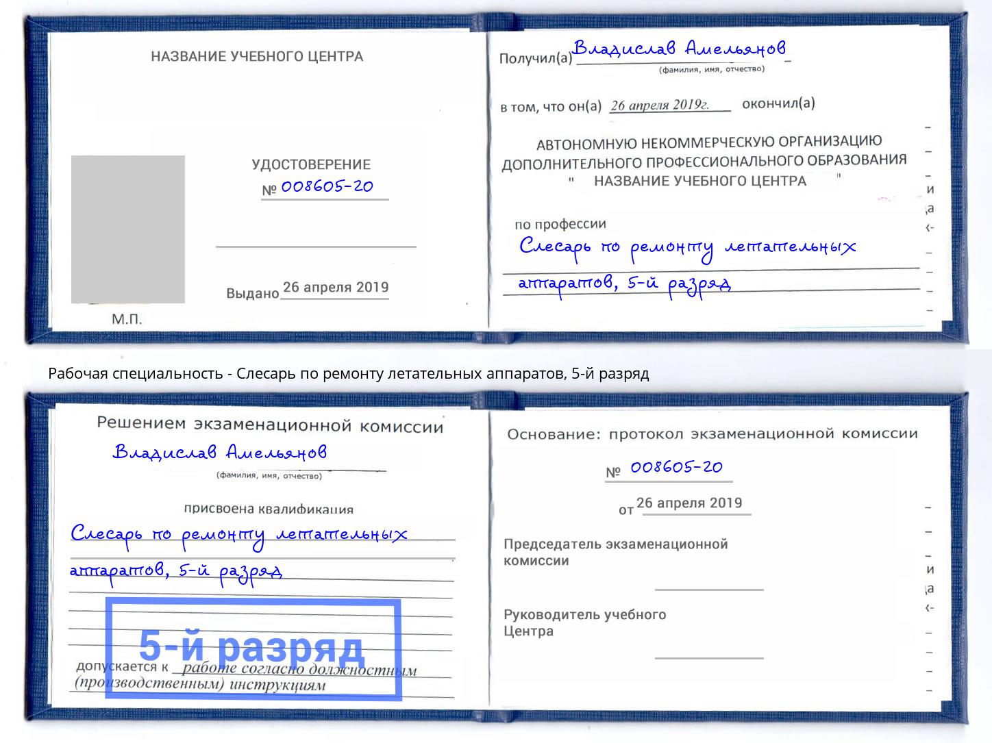 корочка 5-й разряд Слесарь по ремонту летательных аппаратов Павлово